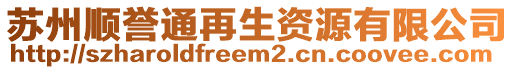 蘇州順譽通再生資源有限公司