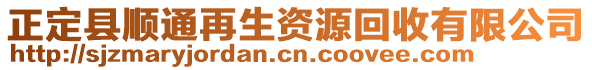 正定縣順通再生資源回收有限公司