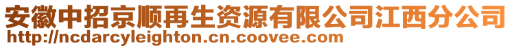 安徽中招京順再生資源有限公司江西分公司