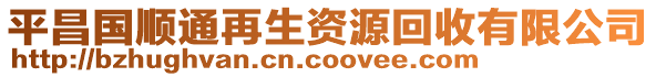 平昌國(guó)順通再生資源回收有限公司