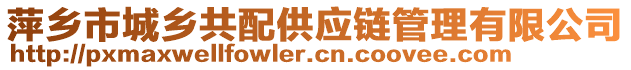 萍鄉(xiāng)市城鄉(xiāng)共配供應(yīng)鏈管理有限公司