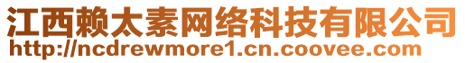 江西賴太素網(wǎng)絡(luò)科技有限公司