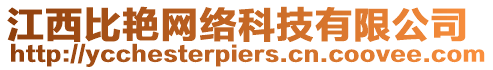 江西比艷網絡科技有限公司
