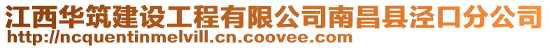 江西華筑建設(shè)工程有限公司南昌縣涇口分公司
