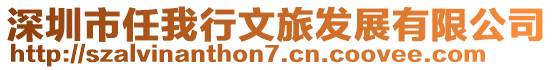 深圳市任我行文旅發展有限公司