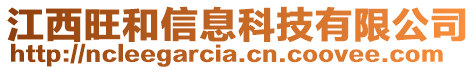 江西旺和信息科技有限公司