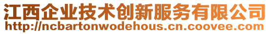 江西企業技術創新服務有限公司