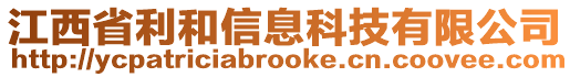 江西省利和信息科技有限公司