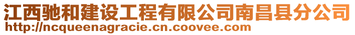 江西馳和建設工程有限公司南昌縣分公司