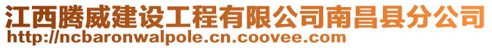 江西騰威建設工程有限公司南昌縣分公司