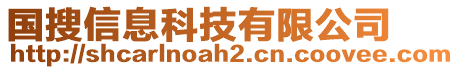 國(guó)搜信息科技有限公司