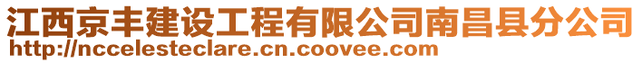 江西京豐建設工程有限公司南昌縣分公司
