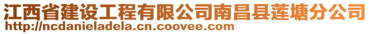 江西省建設工程有限公司南昌縣蓮塘分公司