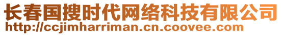 長春國搜時代網(wǎng)絡(luò)科技有限公司