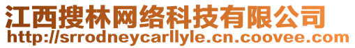 江西搜林網絡科技有限公司