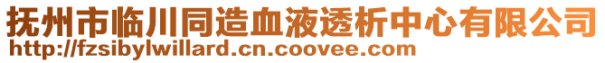 撫州市臨川同造血液透析中心有限公司