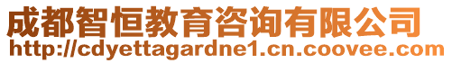 成都智恒教育咨詢有限公司