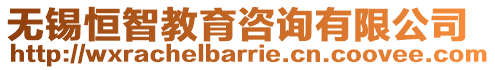 無(wú)錫恒智教育咨詢有限公司