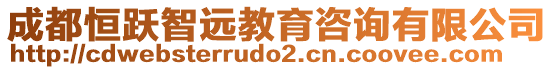 成都恒躍智遠教育咨詢有限公司