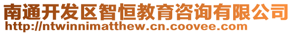 南通開發(fā)區(qū)智恒教育咨詢有限公司