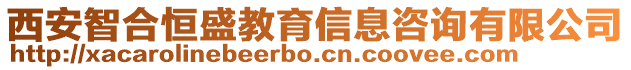 西安智合恒盛教育信息咨詢有限公司