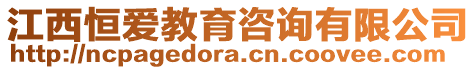 江西恒愛教育咨詢有限公司