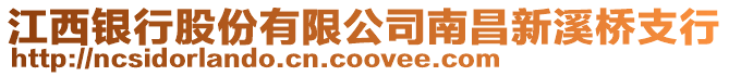 江西銀行股份有限公司南昌新溪橋支行
