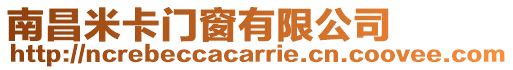 南昌米卡門窗有限公司