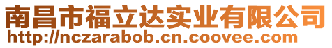 南昌市福立達(dá)實(shí)業(yè)有限公司