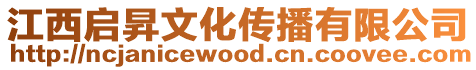 江西啟昇文化傳播有限公司