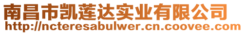 南昌市凱蓮達實業有限公司