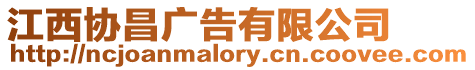 江西協(xié)昌廣告有限公司