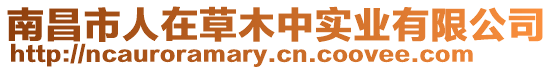 南昌市人在草木中實業有限公司