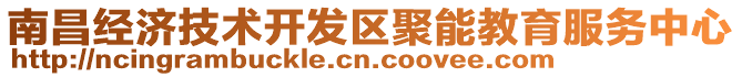 南昌經濟技術開發區聚能教育服務中心