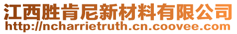 江西勝肯尼新材料有限公司