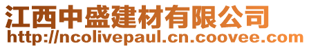 江西中盛建材有限公司