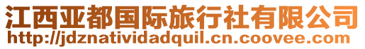 江西亞都國際旅行社有限公司