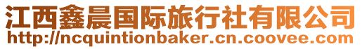 江西鑫晨國際旅行社有限公司