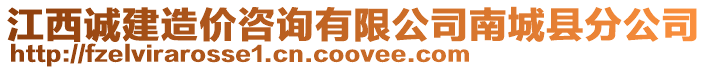 江西誠(chéng)建造價(jià)咨詢有限公司南城縣分公司