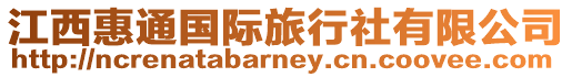 江西惠通國際旅行社有限公司