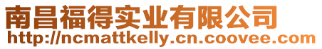 南昌福得實業有限公司