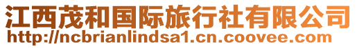 江西茂和國際旅行社有限公司