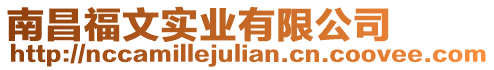 南昌福文實業有限公司