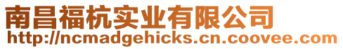 南昌福杭實業有限公司