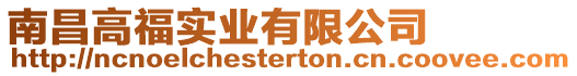 南昌高福實業有限公司