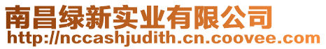 南昌綠新實業有限公司