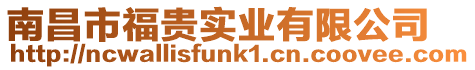 南昌市福貴實(shí)業(yè)有限公司