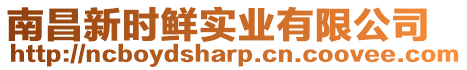 南昌新時鮮實業(yè)有限公司