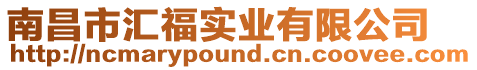 南昌市匯福實業有限公司