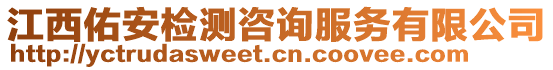 江西佑安檢測咨詢服務有限公司